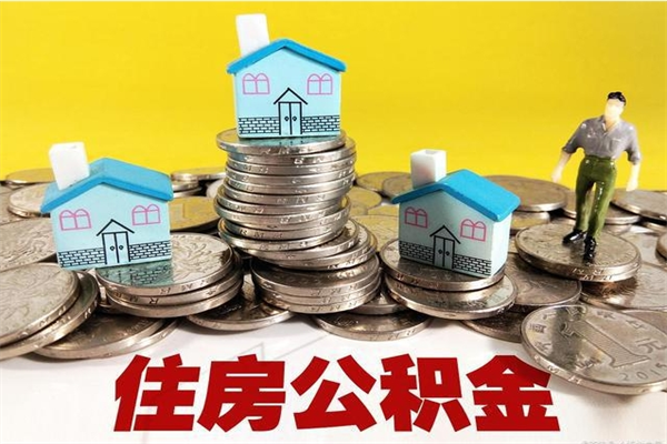 长兴住房公积金封存如何取（住房公积金封存后提取流程）