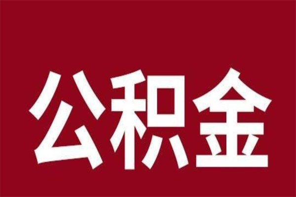 长兴公积金离职后可以全部取出来吗（长兴公积金离职后可以全部取出来吗多少钱）