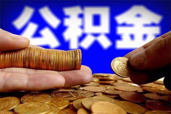 长兴不封存可以取钱公积金中的钱么（公积金不封存能提取吗）