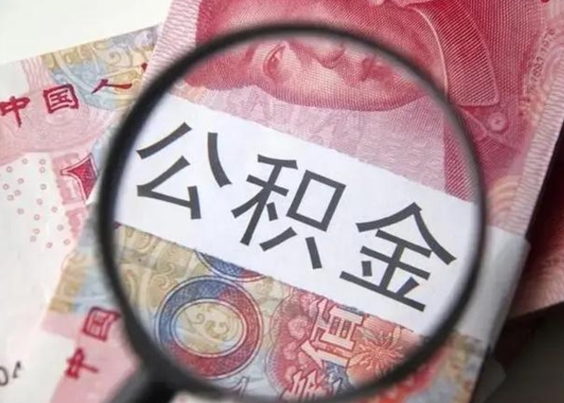 长兴离职能提出公积金吗（离职是否可以提取公积金）