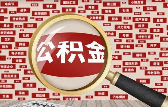 长兴公积金已封存可以提吗（请问公积金封存状态能不能提现?）