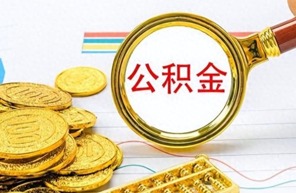 长兴离职了公积金怎么提出来（离职的公积金怎么取出来）